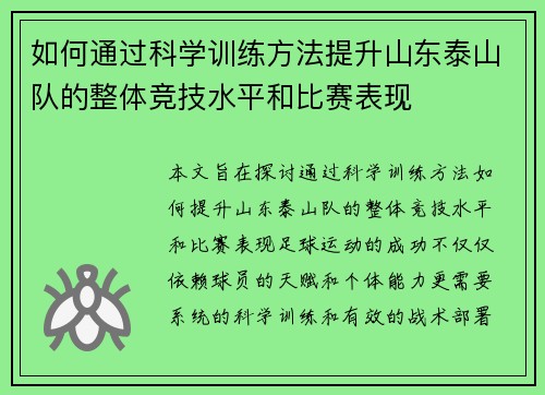 如何通过科学训练方法提升山东泰山队的整体竞技水平和比赛表现