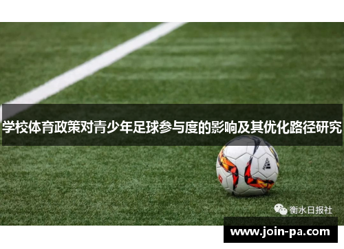 学校体育政策对青少年足球参与度的影响及其优化路径研究