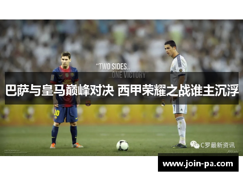 巴萨与皇马巅峰对决 西甲荣耀之战谁主沉浮