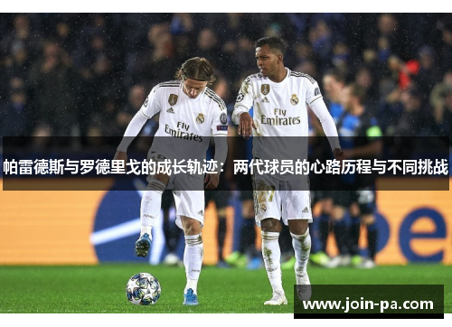 帕雷德斯与罗德里戈的成长轨迹：两代球员的心路历程与不同挑战