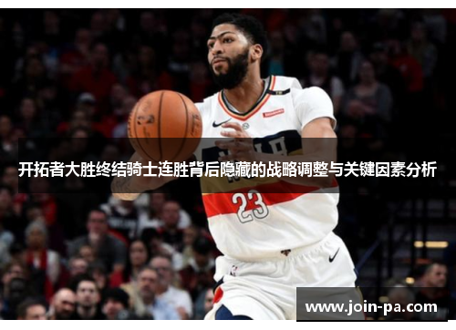 开拓者大胜终结骑士连胜背后隐藏的战略调整与关键因素分析