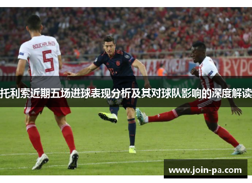 托利索近期五场进球表现分析及其对球队影响的深度解读