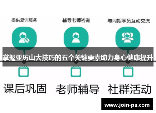 掌握亚历山大技巧的五个关键要素助力身心健康提升 掌握亚历山大技巧的五个关键要素助力身心健康提升