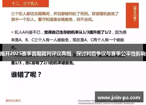 揭开2025赛季首期裁判评议真相,探讨判罚争议与赛季公平性影响 揭开2025赛季首期裁判评议真相,探讨判罚争议与赛季公平性影响