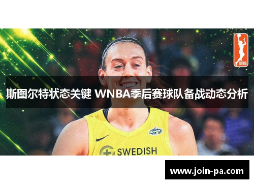 斯图尔特状态关键 WNBA季后赛球队备战动态分析 斯图尔特状态关键 WNBA季后赛球队备战动态分析