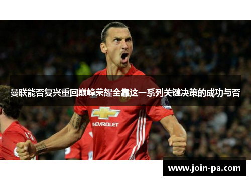 曼联能否复兴重回巅峰荣耀全靠这一系列关键决策的成功与否