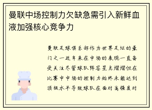 曼联中场控制力欠缺急需引入新鲜血液加强核心竞争力