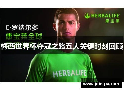 梅西世界杯夺冠之路五大关键时刻回顾