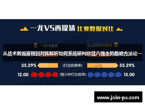 从战术数据赛程到对阵解析如何系统研判欧冠八强走势前瞻方法论一