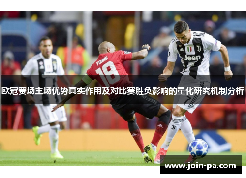 欧冠赛场主场优势真实作用及对比赛胜负影响的量化研究机制分析