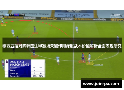 穆西亚拉对阵韩国法甲赛场关键作用深度战术价值解析全面表现研究