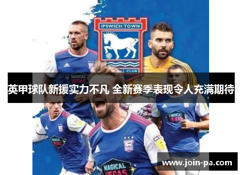 英甲球队新援实力不凡 全新赛季表现令人充满期待