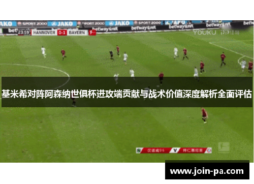 基米希对阵阿森纳世俱杯进攻端贡献与战术价值深度解析全面评估 基米希对阵阿森纳世俱杯进攻端贡献与战术价值深度解析全面评估