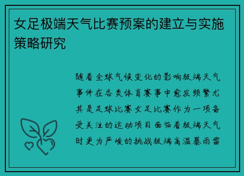女足极端天气比赛预案的建立与实施策略研究