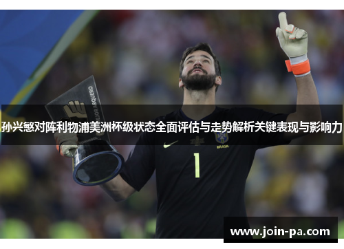 孙兴慜对阵利物浦美洲杯级状态全面评估与走势解析关键表现与影响力 孙兴慜对阵利物浦美洲杯级状态全面评估与走势解析关键表现与影响力