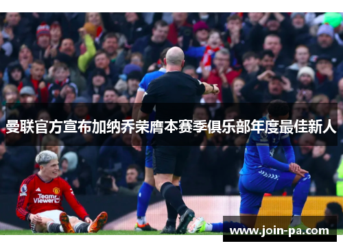 曼联官方宣布加纳乔荣膺本赛季俱乐部年度最佳新人