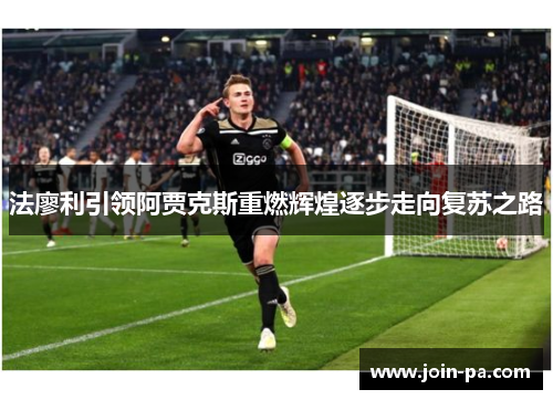 法廖利引领阿贾克斯重燃辉煌逐步走向复苏之路