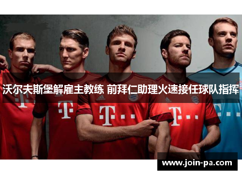 沃尔夫斯堡解雇主教练 前拜仁助理火速接任球队指挥