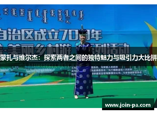 蒙扎与维尔杰:探索两者之间的独特魅力与吸引力大比拼 蒙扎与维尔杰:探索两者之间的独特魅力与吸引力大比拼