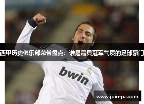 西甲历史俱乐部荣誉盘点：谁是最具冠军气质的足球豪门