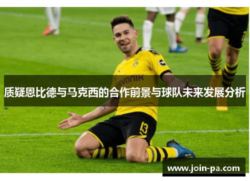 质疑恩比德与马克西的合作前景与球队未来发展分析