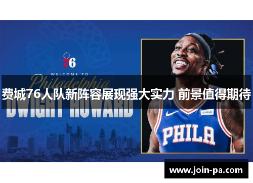 费城76人队新阵容展现强大实力 前景值得期待