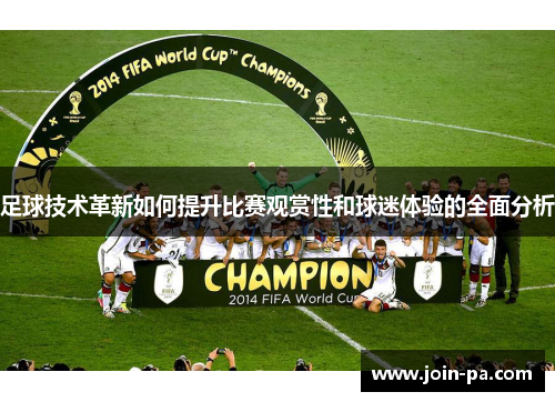 足球技术革新如何提升比赛观赏性和球迷体验的全面分析