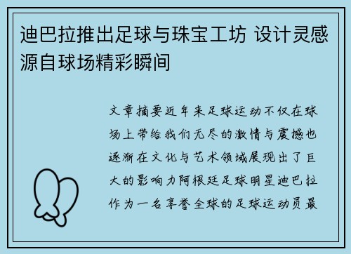 迪巴拉推出足球与珠宝工坊 设计灵感源自球场精彩瞬间