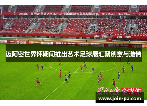 迈阿密世界杯期间推出艺术足球展汇聚创意与激情