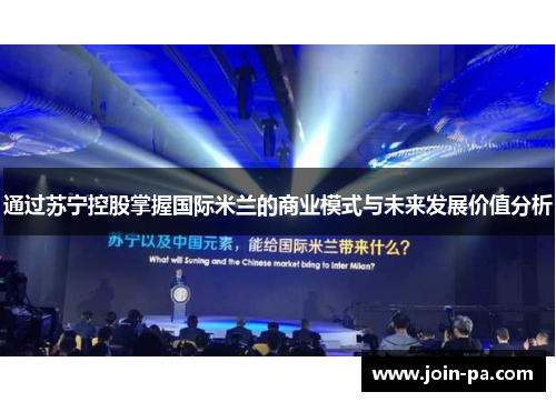 通过苏宁控股掌握国际米兰的商业模式与未来发展价值分析