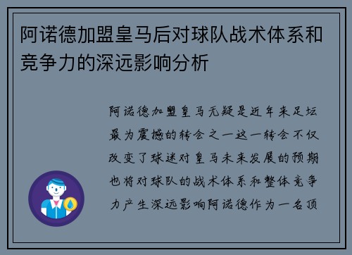 阿诺德加盟皇马后对球队战术体系和竞争力的深远影响分析