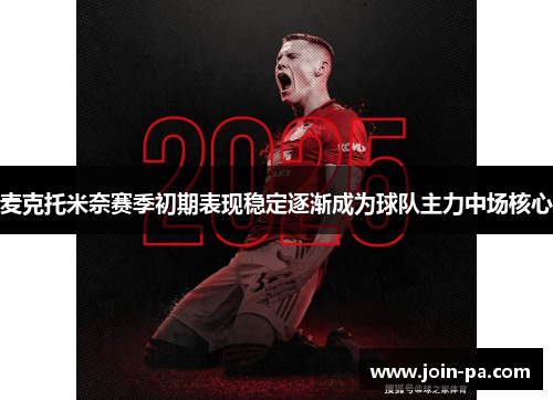麦克托米奈赛季初期表现稳定逐渐成为球队主力中场核心