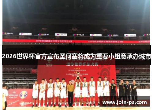2026世界杯官方宣布圣何塞将成为重要小组赛承办城市