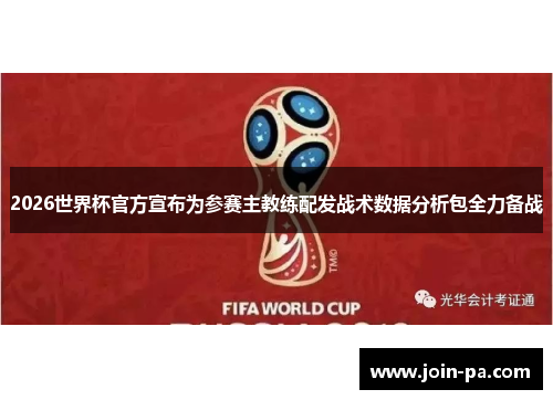 2026世界杯官方宣布为参赛主教练配发战术数据分析包全力备战