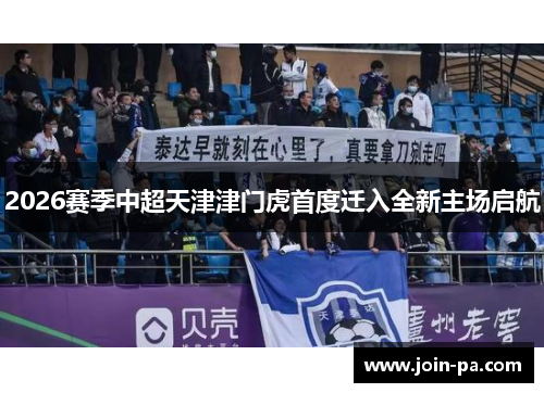 2026赛季中超天津津门虎首度迁入全新主场启航 2026赛季中超天津津门虎首度迁入全新主场启航