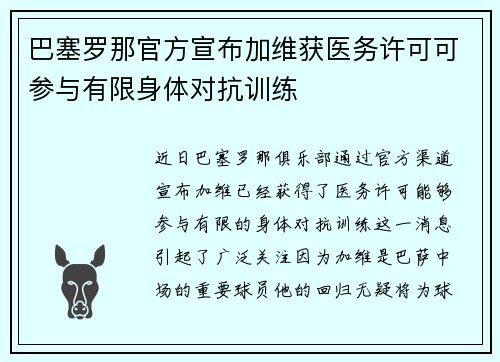 巴塞罗那官方宣布加维获医务许可可参与有限身体对抗训练