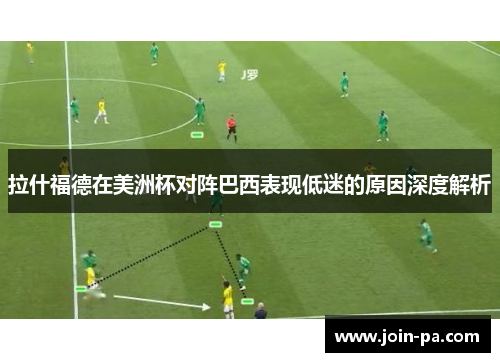 拉什福德在美洲杯对阵巴西表现低迷的原因深度解析 拉什福德在美洲杯对阵巴西表现低迷的原因深度解析