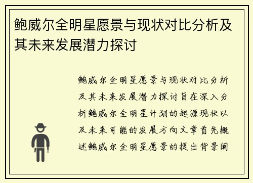 鲍威尔全明星愿景与现状对比分析及其未来发展潜力探讨