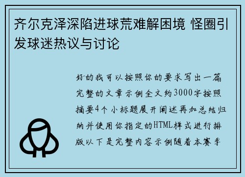 齐尔克泽深陷进球荒难解困境 怪圈引发球迷热议与讨论