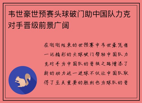 韦世豪世预赛头球破门助中国队力克对手晋级前景广阔 韦世豪世预赛头球破门助中国队力克对手晋级前景广阔