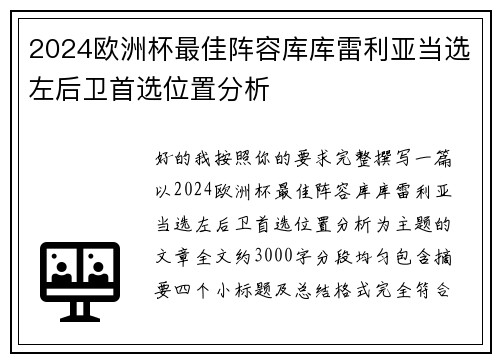 2024欧洲杯最佳阵容库库雷利亚当选左后卫首选位置分析