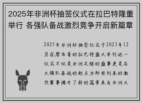 2025年非洲杯抽签仪式在拉巴特隆重举行 各强队备战激烈竞争开启新篇章