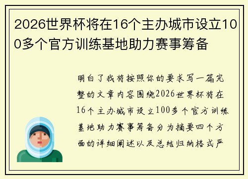 2026世界杯将在16个主办城市设立100多个官方训练基地助力赛事筹备