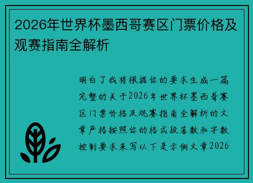 2026年世界杯墨西哥赛区门票价格及观赛指南全解析