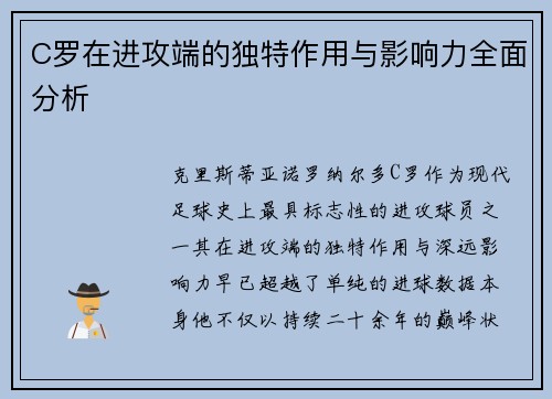 C罗在进攻端的独特作用与影响力全面分析