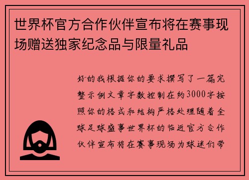 世界杯官方合作伙伴宣布将在赛事现场赠送独家纪念品与限量礼品