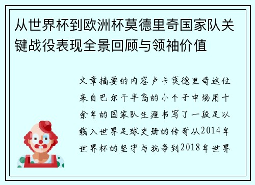 从世界杯到欧洲杯莫德里奇国家队关键战役表现全景回顾与领袖价值