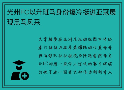 光州FC以升班马身份爆冷挺进亚冠展现黑马风采