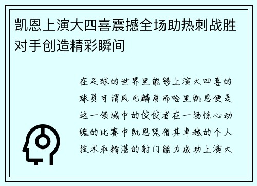 凯恩上演大四喜震撼全场助热刺战胜对手创造精彩瞬间