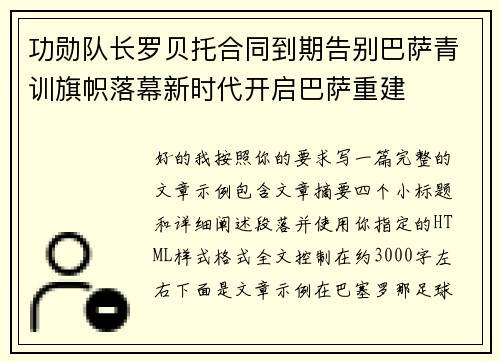 功勋队长罗贝托合同到期告别巴萨青训旗帜落幕新时代开启巴萨重建